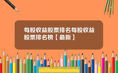 每股收益股票排名每股收益股票排名榜【最新】