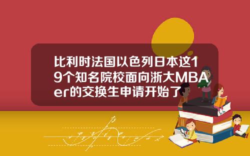 比利时法国以色列日本这19个知名院校面向浙大MBAer的交换生申请开始了