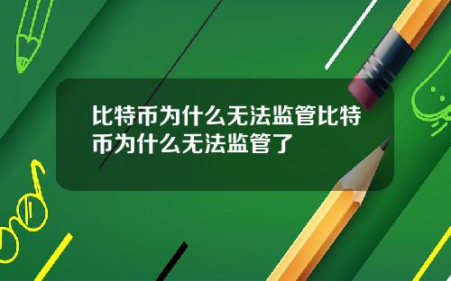 比特币为什么无法监管比特币为什么无法监管了