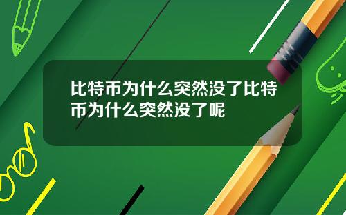 比特币为什么突然没了比特币为什么突然没了呢