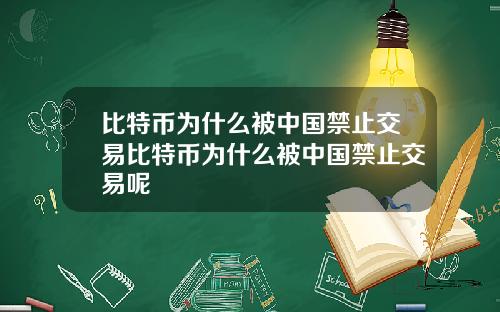 比特币为什么被中国禁止交易比特币为什么被中国禁止交易呢