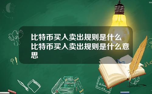 比特币买入卖出规则是什么比特币买入卖出规则是什么意思