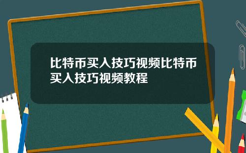 比特币买入技巧视频比特币买入技巧视频教程