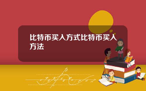 比特币买入方式比特币买入方法
