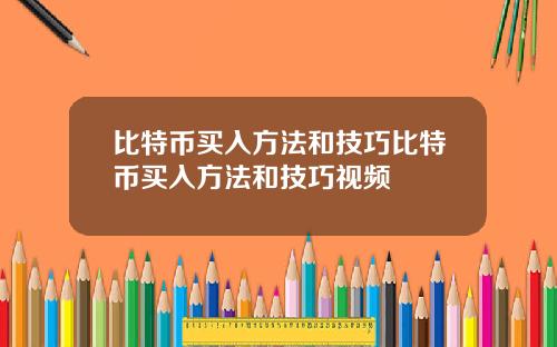 比特币买入方法和技巧比特币买入方法和技巧视频