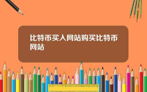 比特币买入网站购买比特币网站
