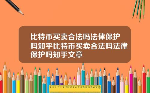 比特币买卖合法吗法律保护吗知乎比特币买卖合法吗法律保护吗知乎文章