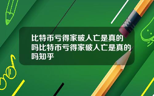 比特币亏得家破人亡是真的吗比特币亏得家破人亡是真的吗知乎