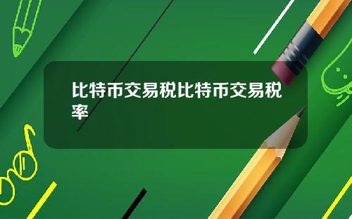 比特币交易税比特币交易税率