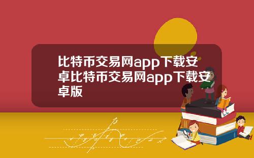 比特币交易网app下载安卓比特币交易网app下载安卓版