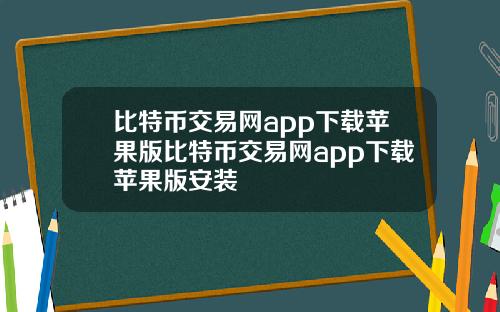 比特币交易网app下载苹果版比特币交易网app下载苹果版安装