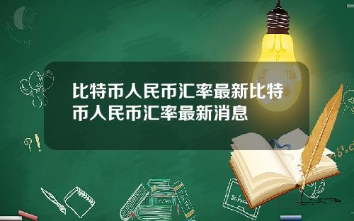 比特币人民币汇率最新比特币人民币汇率最新消息