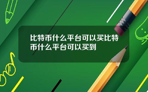 比特币什么平台可以买比特币什么平台可以买到
