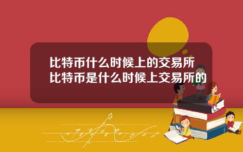 比特币什么时候上的交易所比特币是什么时候上交易所的