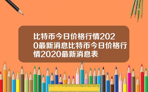 比特币今日价格行情2020最新消息比特币今日价格行情2020最新消息表