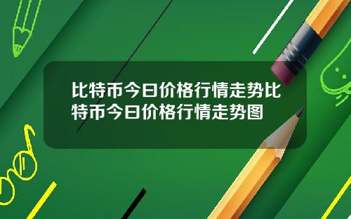 比特币今曰价格行情走势比特币今曰价格行情走势图