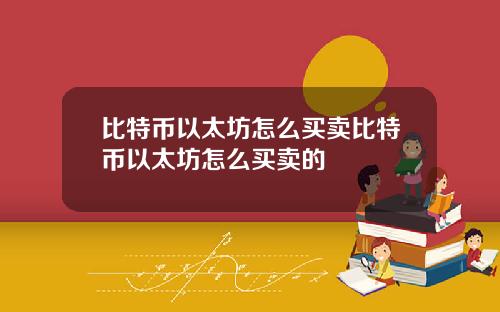 比特币以太坊怎么买卖比特币以太坊怎么买卖的