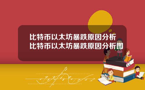 比特币以太坊暴跌原因分析比特币以太坊暴跌原因分析图