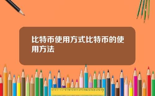 比特币使用方式比特币的使用方法