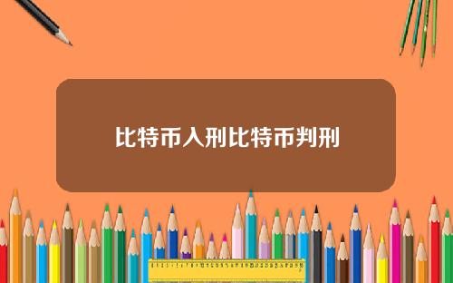 比特币入刑比特币判刑