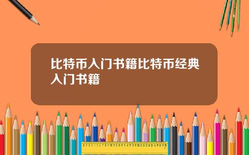 比特币入门书籍比特币经典入门书籍