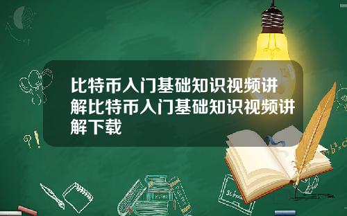 比特币入门基础知识视频讲解比特币入门基础知识视频讲解下载