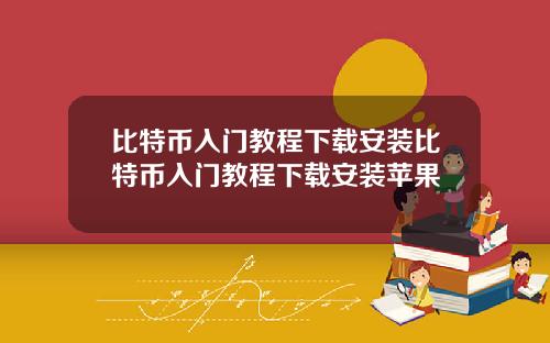 比特币入门教程下载安装比特币入门教程下载安装苹果