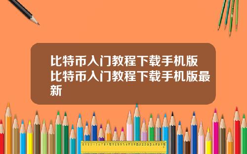 比特币入门教程下载手机版比特币入门教程下载手机版最新
