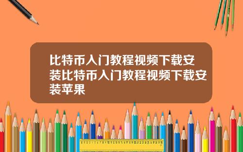 比特币入门教程视频下载安装比特币入门教程视频下载安装苹果