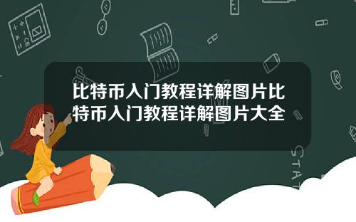 比特币入门教程详解图片比特币入门教程详解图片大全