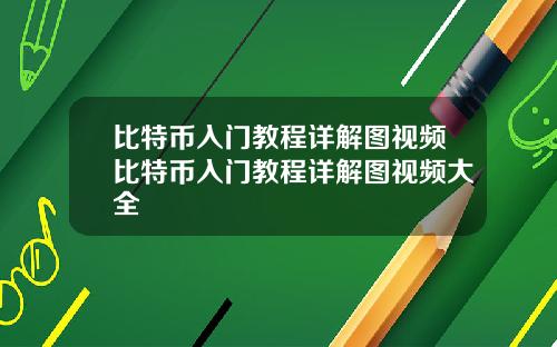 比特币入门教程详解图视频比特币入门教程详解图视频大全