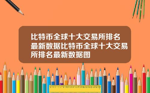 比特币全球十大交易所排名最新数据比特币全球十大交易所排名最新数据图