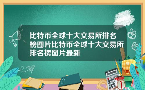 比特币全球十大交易所排名榜图片比特币全球十大交易所排名榜图片最新