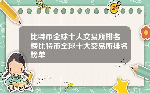 比特币全球十大交易所排名榜比特币全球十大交易所排名榜单