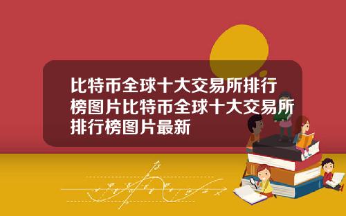 比特币全球十大交易所排行榜图片比特币全球十大交易所排行榜图片最新