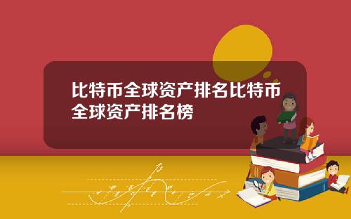 比特币全球资产排名比特币全球资产排名榜