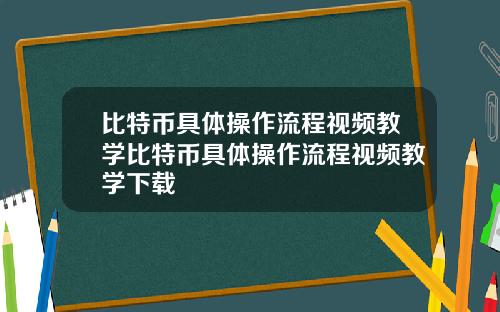 比特币具体操作流程视频教学比特币具体操作流程视频教学下载