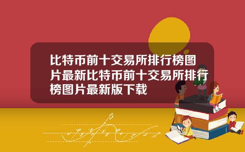 比特币前十交易所排行榜图片最新比特币前十交易所排行榜图片最新版下载