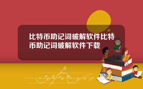比特币助记词破解软件比特币助记词破解软件下载