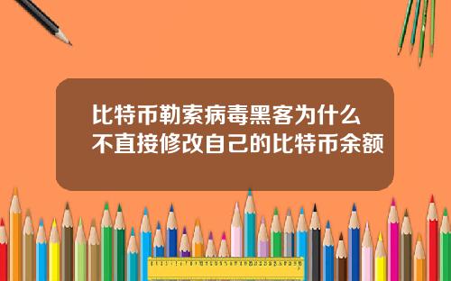 比特币勒索病毒黑客为什么不直接修改自己的比特币余额