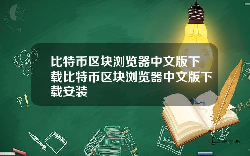 比特币区块浏览器中文版下载比特币区块浏览器中文版下载安装
