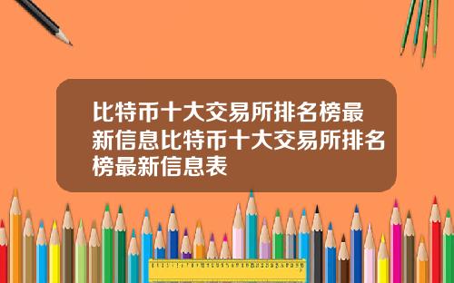 比特币十大交易所排名榜最新信息比特币十大交易所排名榜最新信息表