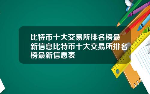 比特币十大交易所排名榜最新信息比特币十大交易所排名榜最新信息表