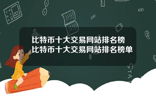 比特币十大交易网站排名榜比特币十大交易网站排名榜单