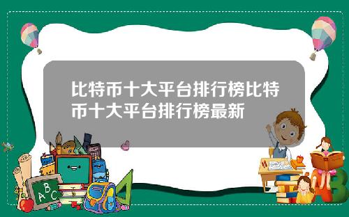 比特币十大平台排行榜比特币十大平台排行榜最新