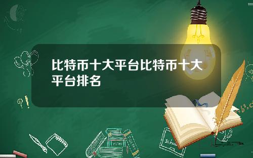 比特币十大平台比特币十大平台排名