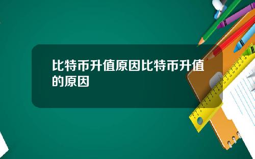 比特币升值原因比特币升值的原因
