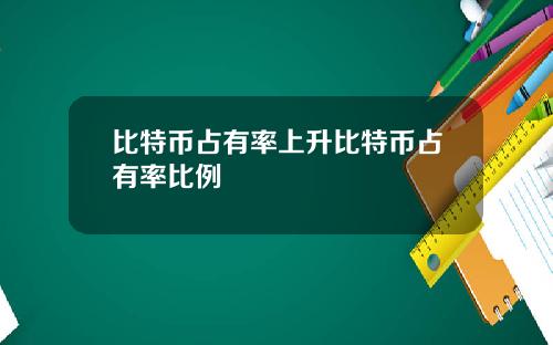 比特币占有率上升比特币占有率比例