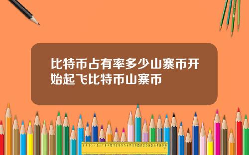 比特币占有率多少山寨币开始起飞比特币山寨币