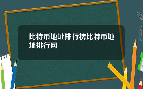 比特币地址排行榜比特币地址排行网